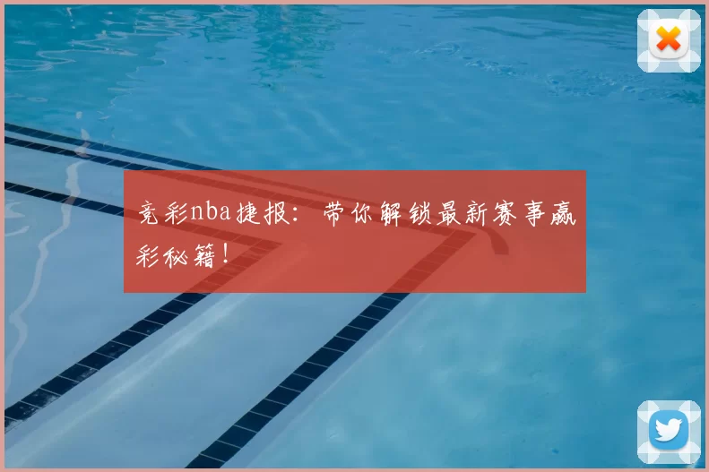 竞彩nba捷报：带你解锁最新赛事赢彩秘籍！