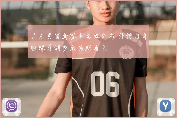 广东男篮新赛季名单公布 外援与年轻球员调整成为新看点
