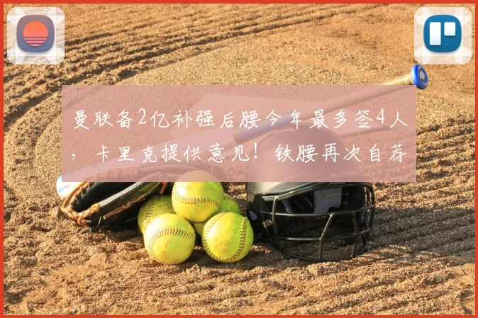 曼联备2亿补强后腰今年最多签4人,卡里克提供意见!铁腰再次自荐