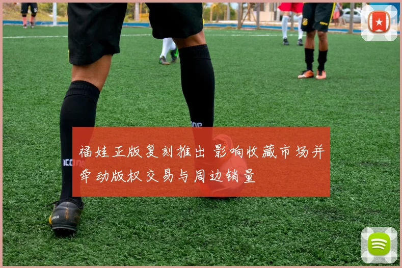 福娃正版复刻推出 影响收藏市场并牵动版权交易与周边销量