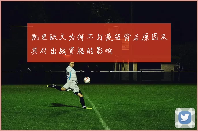 凯里欧文为何不打疫苗背后原因及其对出战资格的影响