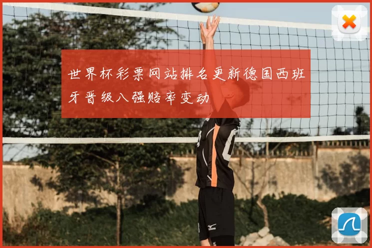 世界杯彩票网站排名更新德国西班牙晋级八强赔率变动