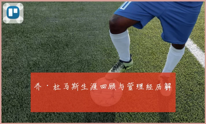 乔·杜马斯生涯回顾与管理经历解析