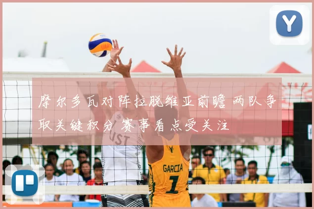摩尔多瓦对阵拉脱维亚前瞻 两队争取关键积分 赛事看点受关注