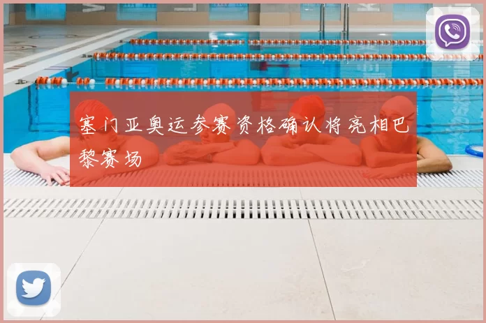 塞门亚奥运参赛资格确认将亮相巴黎赛场