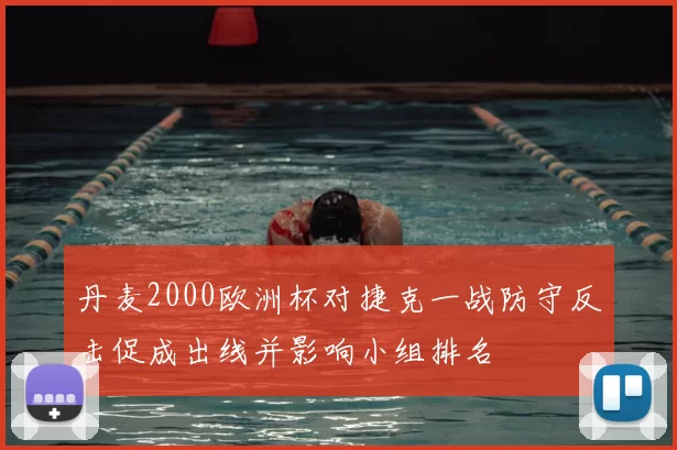 丹麦2000欧洲杯对捷克一战防守反击促成出线并影响小组排名