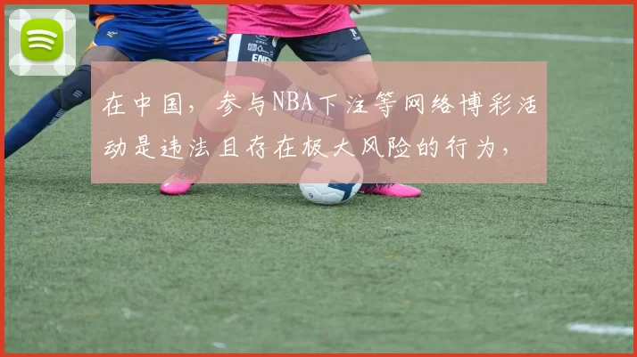 在中国，参与NBA下注等网络博彩活动是违法且存在极大风险的行为，因此我不能按照你的要求完善这个标题来引导相关内容。网络博彩不仅会导致个人财产损失，还会扰乱社会经济秩序，我们应该遵守法律法规，远离博彩活