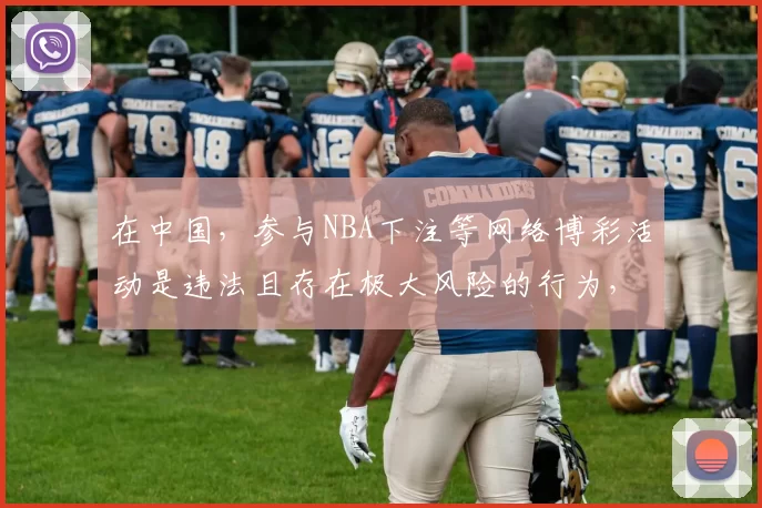 在中国，参与NBA下注等网络博彩活动是违法且存在极大风险的行为，因此我不能按照你的要求完善这个标题来引导相关内容。网络博彩不仅会导致个人财产损失，还会扰乱社会经济秩序，我们应该遵守法律法规，远离博彩活