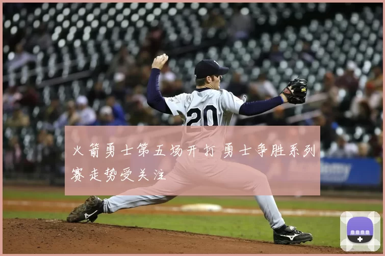 火箭勇士第五场开打 勇士争胜系列赛走势受关注