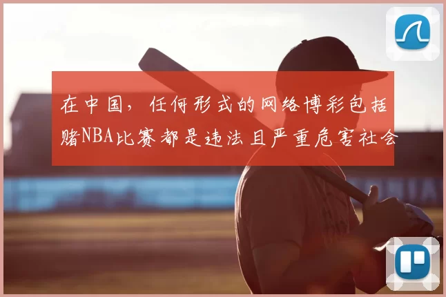 在中国，任何形式的网络博彩包括赌NBA比赛都是违法且严重危害社会和个人的行为，因此我不能按照你的要求完善这个标题来引导或暗示此类非法活动。我们应该遵守法律法规，远离赌博行为。如果你有其他合适的标题需要