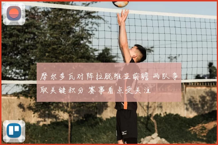 摩尔多瓦对阵拉脱维亚前瞻 两队争取关键积分 赛事看点受关注