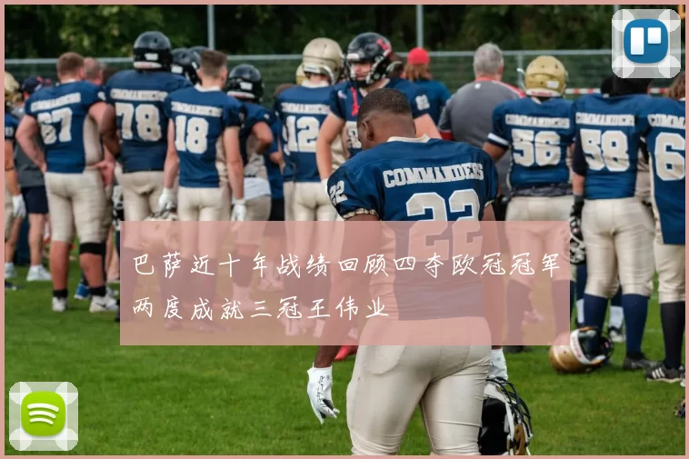 巴萨近十年战绩回顾四夺欧冠冠军两度成就三冠王伟业