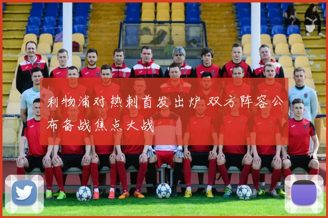 利物浦对热刺首发出炉 双方阵容公布备战焦点大战