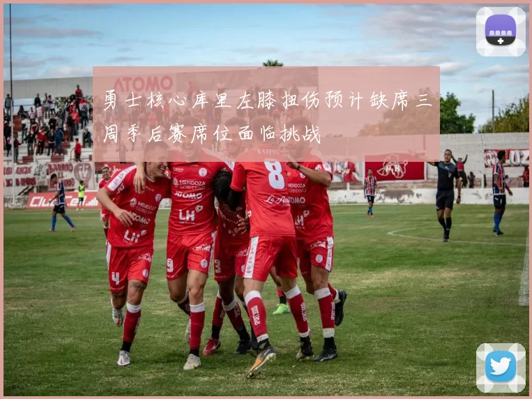 勇士核心库里左膝扭伤预计缺席三周季后赛席位面临挑战