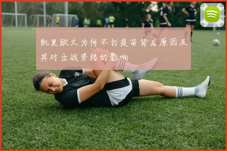凯里欧文为何不打疫苗背后原因及其对出战资格的影响