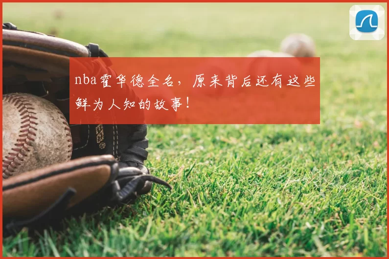 nba霍华德全名，原来背后还有这些鲜为人知的故事！