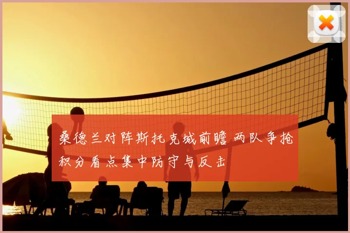 桑德兰对阵斯托克城前瞻 两队争抢积分看点集中防守与反击