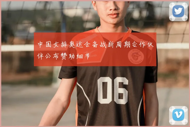 中国女排奥运会备战新周期合作伙伴公布赞助细节