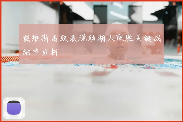 戴维斯高效表现助湖人取胜关键战细节分析
