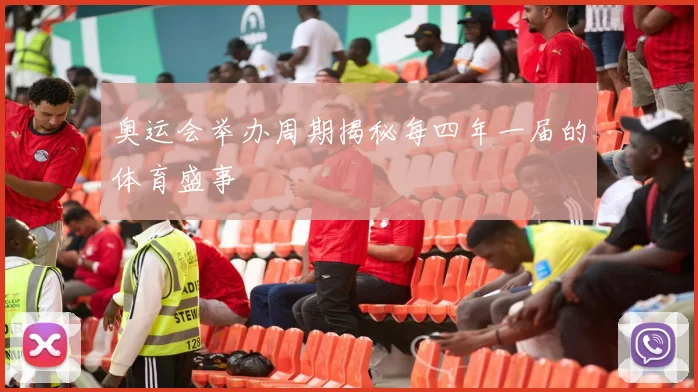 奥运会举办周期揭秘每四年一届的体育盛事