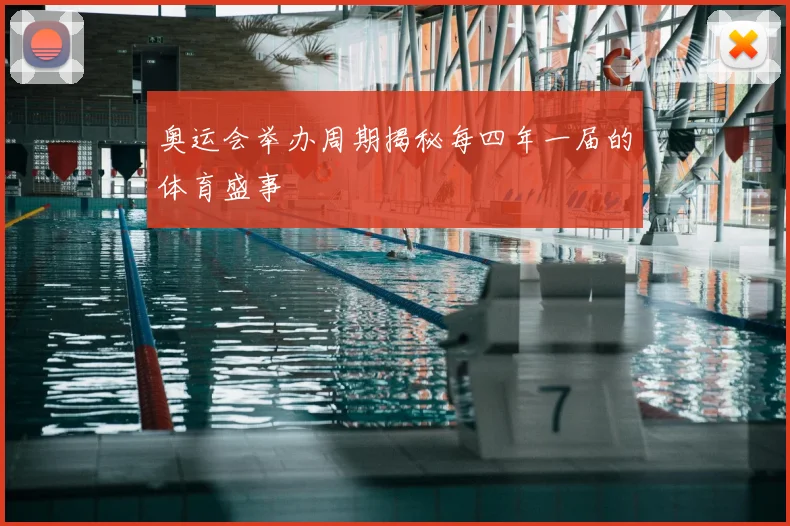 奥运会举办周期揭秘每四年一届的体育盛事