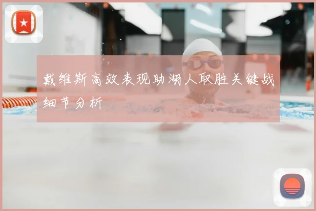 戴维斯高效表现助湖人取胜关键战细节分析