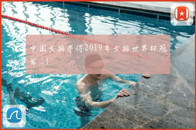 中国女排夺得2019年女排世界杯冠军 _1