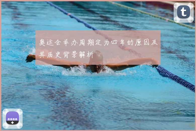 奥运会举办周期定为四年的原因及其历史背景解析