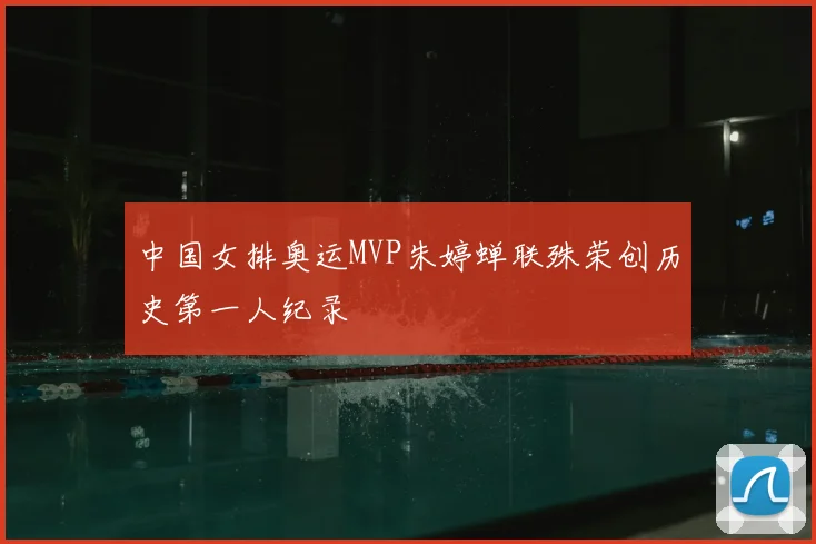 中国女排奥运MVP朱婷蝉联殊荣创历史第一人纪录