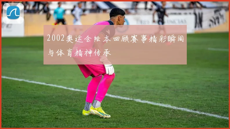 2002奥运会绘本回顾赛事精彩瞬间与体育精神传承