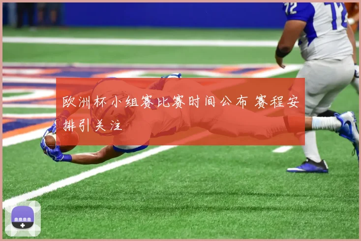欧洲杯小组赛比赛时间公布 赛程安排引关注