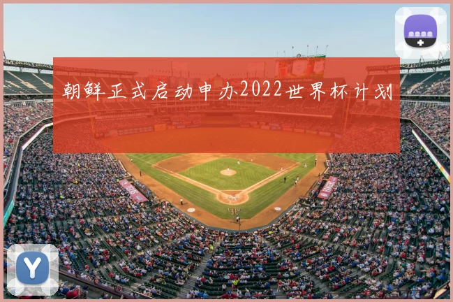朝鲜正式启动申办2022世界杯计划