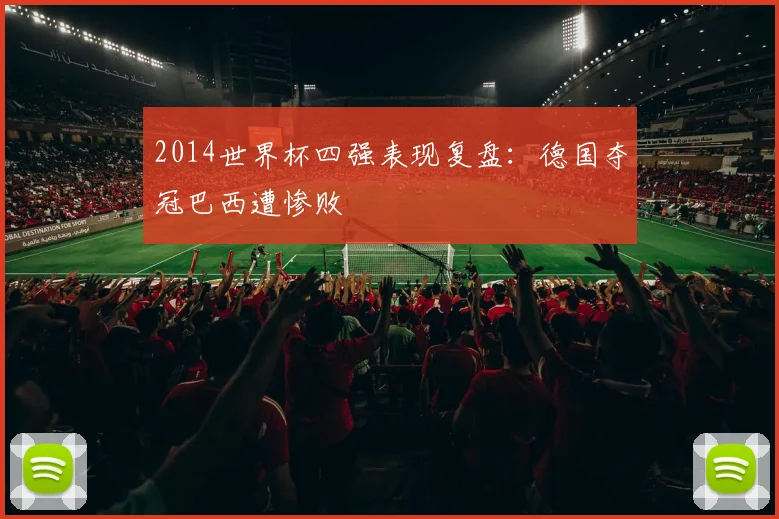 2014世界杯四强表现复盘：德国夺冠巴西遭惨败