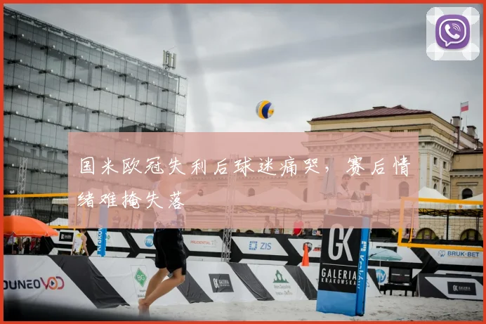 国米欧冠失利后球迷痛哭，赛后情绪难掩失落