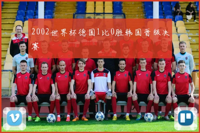 2002世界杯德国1比0胜韩国晋级决赛
