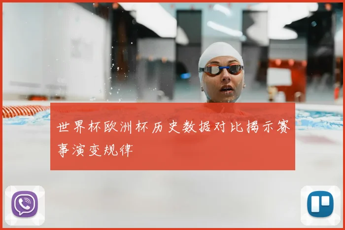 世界杯欧洲杯历史数据对比揭示赛事演变规律