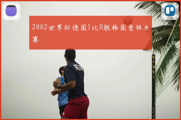 2002世界杯德国1比0胜韩国晋级决赛