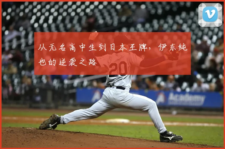 从无名高中生到日本王牌，伊东纯也的逆袭之路