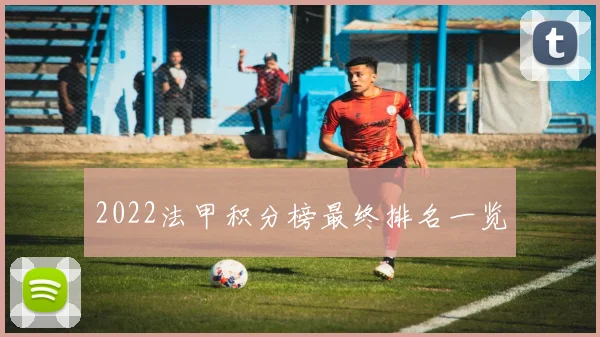 2022法甲积分榜最终排名一览