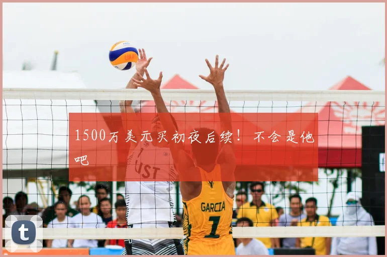 1500万美元买初夜后续！不会是他吧