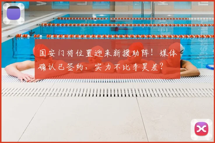 国安门将位置迎来新援助阵！媒体确认已签约，实力不比李昊差？