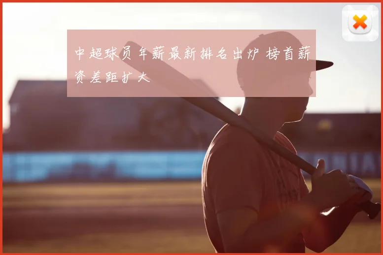 中超球员年薪最新排名出炉 榜首薪资差距扩大