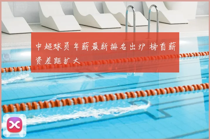 中超球员年薪最新排名出炉 榜首薪资差距扩大