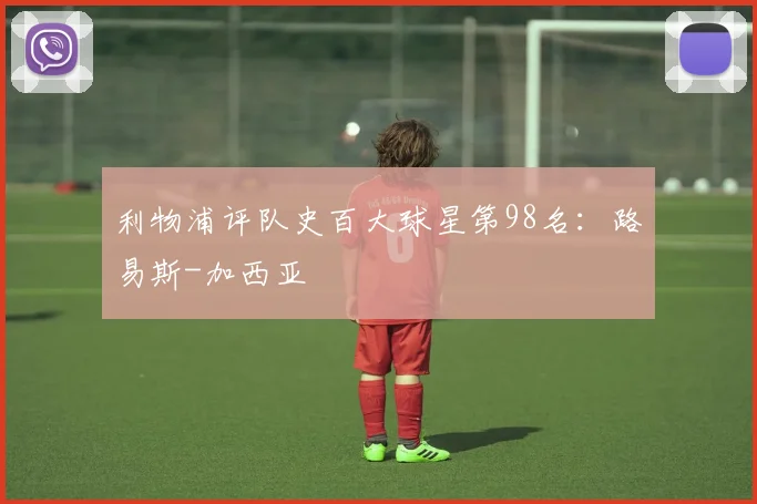 利物浦评队史百大球星第98名:路易斯-加西亚