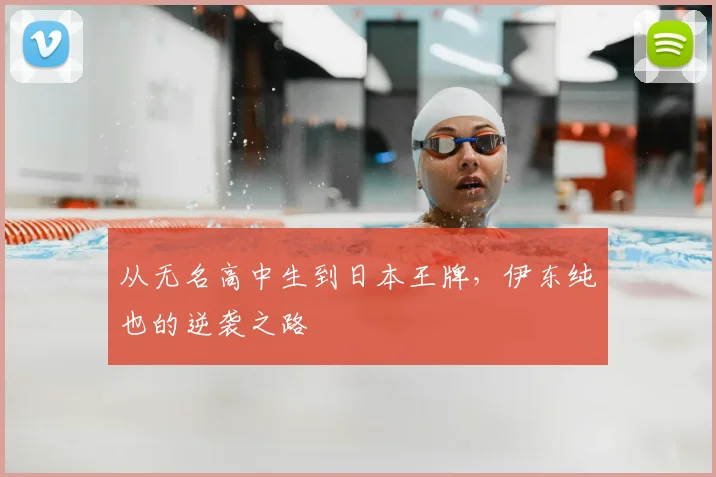从无名高中生到日本王牌,伊东纯也的逆袭之路