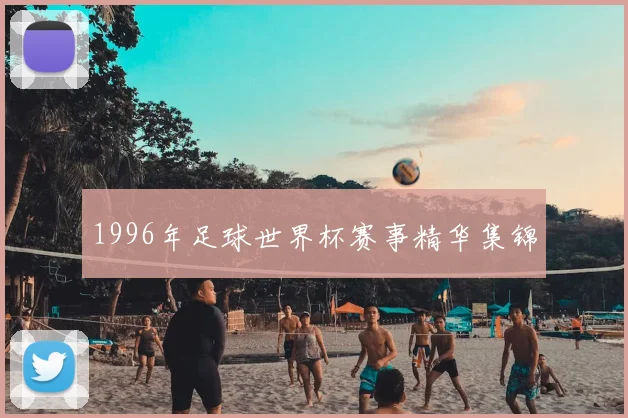 1996年足球世界杯赛事精华集锦