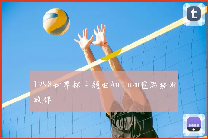 1998世界杯主题曲Anthem重温经典旋律