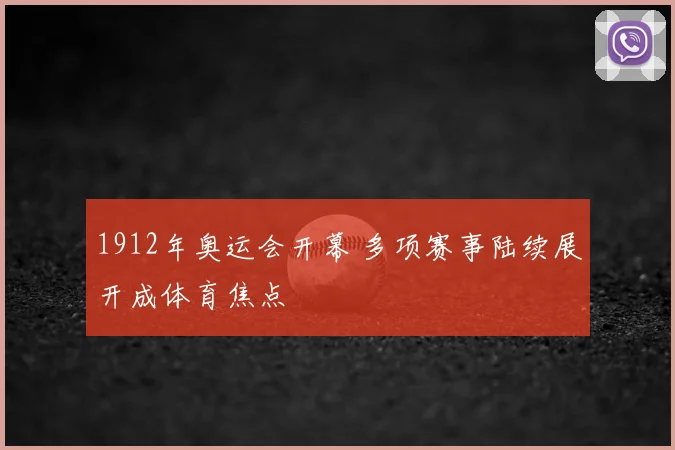 1912年奥运会开幕 多项赛事陆续展开成体育焦点