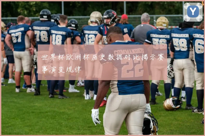 世界杯欧洲杯历史数据对比揭示赛事演变规律