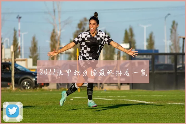2022法甲积分榜最终排名一览